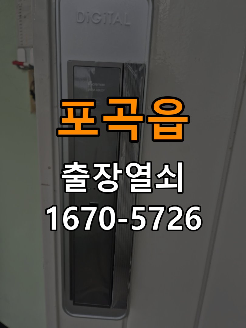 포곡읍 옥탑방 도어락 경고음 삐삐삐 울릴때 조치법 - 반복 고장 예방 관리 옥탑방 출입 공간에서 문이 닫힌 뒤에도 삐삐삐 경고음이 수 초 간격으로 연속 발생. 이 글의 점검 목적: 사용 습관, 문 닫힘 저항과 고정 상태를 확인해 재발 조건을 구분 현장 출장