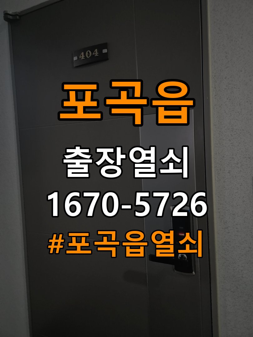 포곡읍 옥탑방 도어락 경고음 삐삐삐 울릴때 조치법 - 반복 고장 예방 관리 작업 완료 후 정상 작동 확인