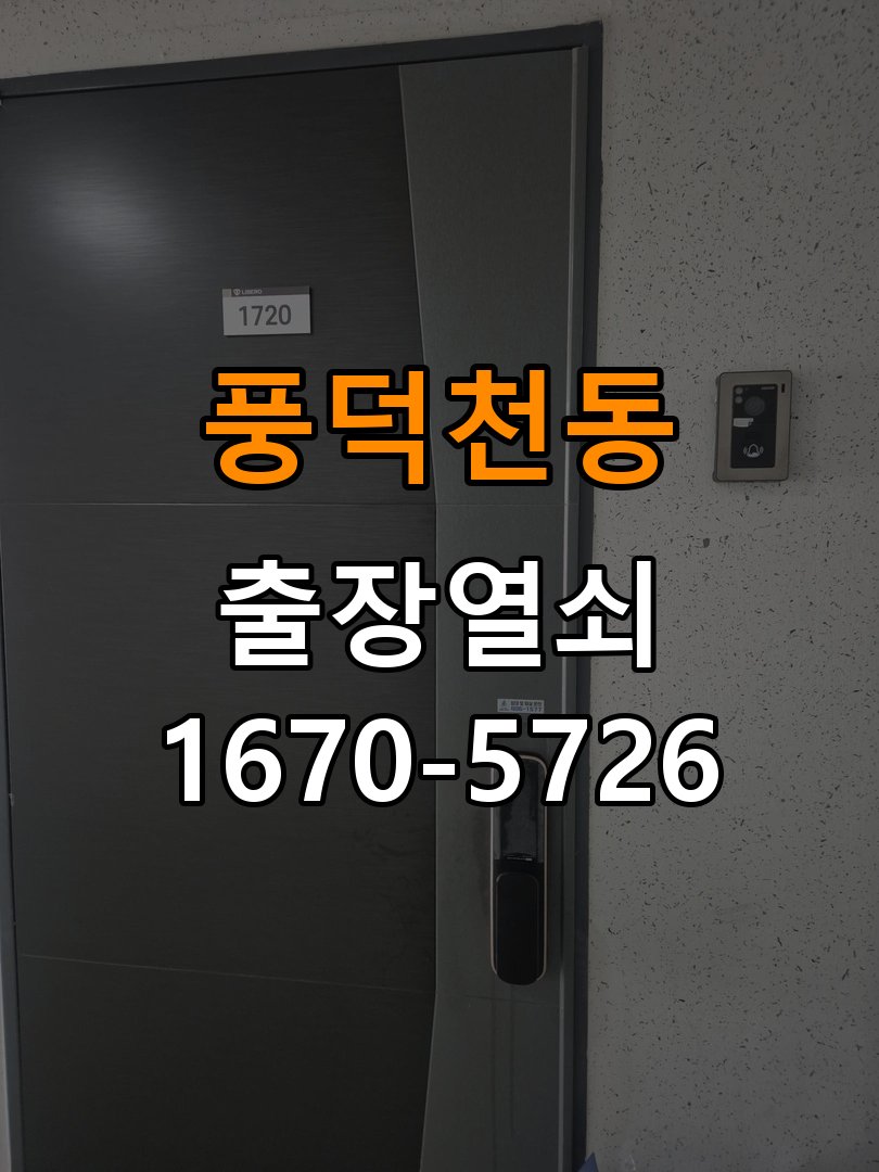 풍덕천동 옥탑방 현관문 보조키 열쇠 분실 키통 교체 - 아침과 저녁 작동 차이 확인 옥탑방 출입 공간에서 도어락 위의 특수 보조키 열쇠를 잃어버려 문을 열지 못함. 이 글의 점검 목적: 시간대별 온도, 습도와 사용 빈도 차이를 기록 현장 출장