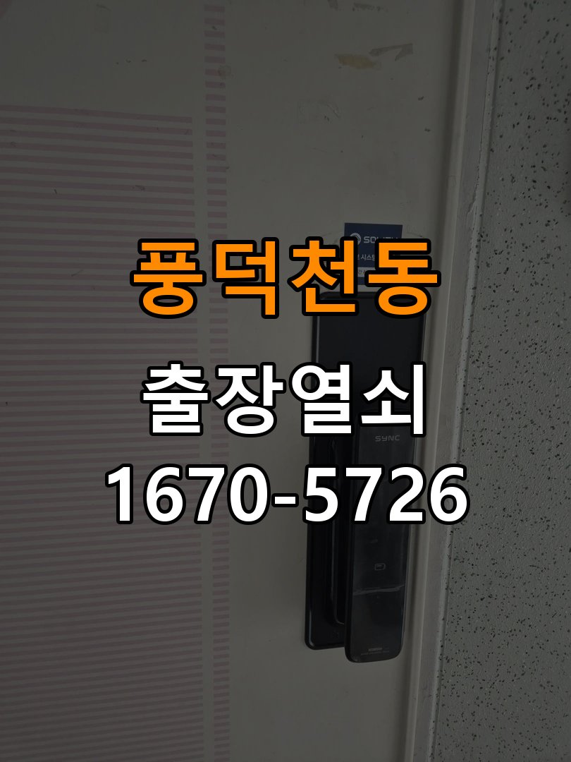 풍덕천동 옥탑방 현관문 보조키 열쇠 분실 키통 교체 - 아침과 저녁 작동 차이 확인 작업 완료 후 정상 작동 확인