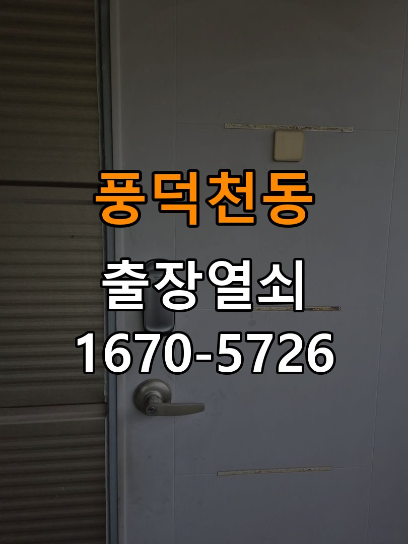 풍덕천동 옥탑방 현관문 보조키 열쇠 분실 키통 교체 - 아침과 저녁 작동 차이 확인 작업 완료 후 정상 작동 확인