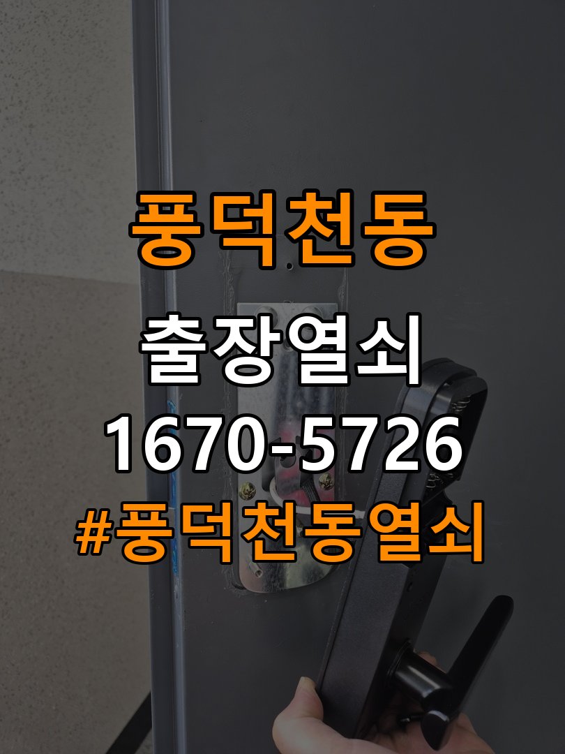풍덕천동 옥탑방 현관문 보조키 열쇠 분실 키통 교체 - 아침과 저녁 작동 차이 확인 작업 완료 후 정상 작동 확인