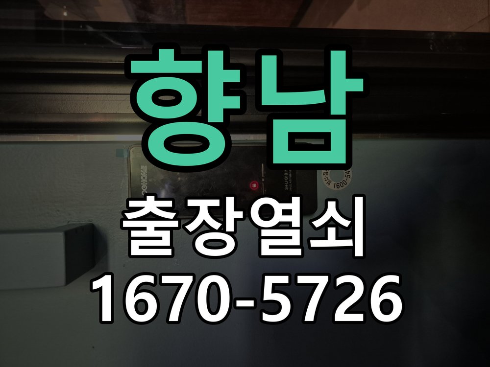 향남 외출 중 도어락 방전 편의점 9V 건전지 응급대처 비상 9V 사각 건전지 충전 지원 및 단자 정비 정밀 점검 및 교체