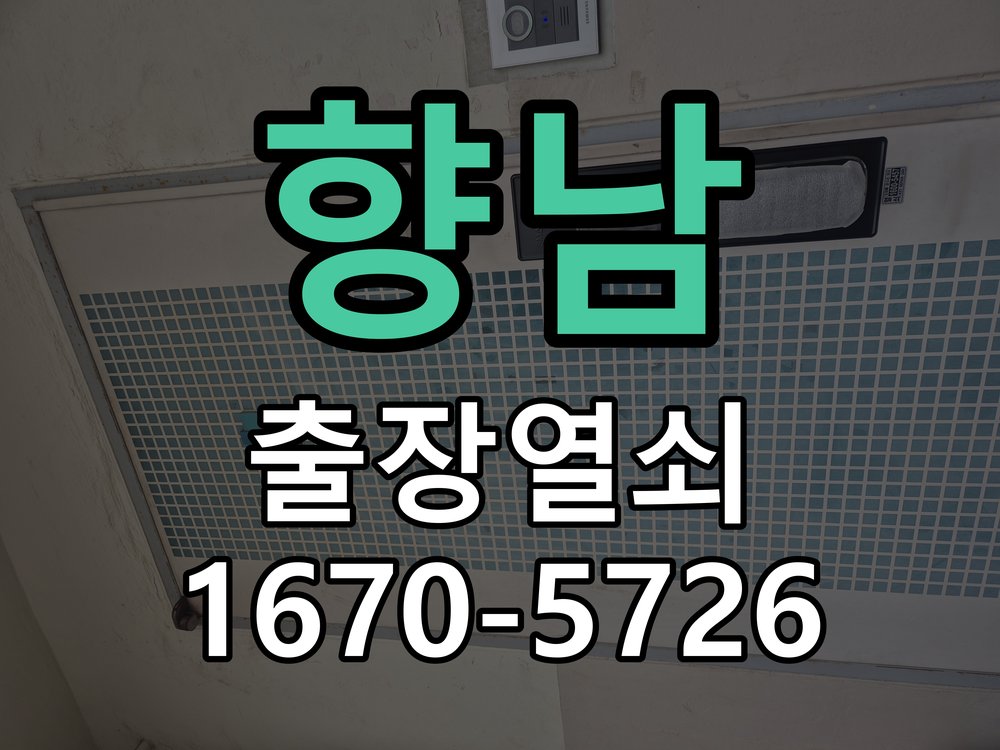 향남 외출 중 도어락 방전 편의점 9V 건전지 응급대처 작업 완료 후 정상 작동 확인
