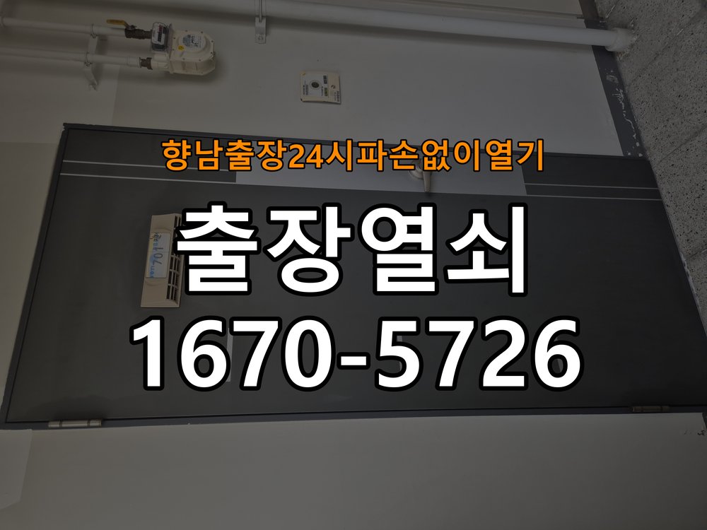 향남도어락 출장 열쇠 24시 파손없이 열기 출장 열쇠 24시 빌라 도어락 이중잠금 내부잠금 해제 및 참고 사진 1