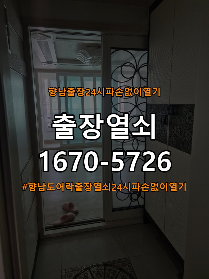 향남도어락 출장 열쇠 24시 파손없이 열기 출장 열쇠 24시 빌라 도어락 이중잠금 내부잠금 해제 및 참고 사진 2