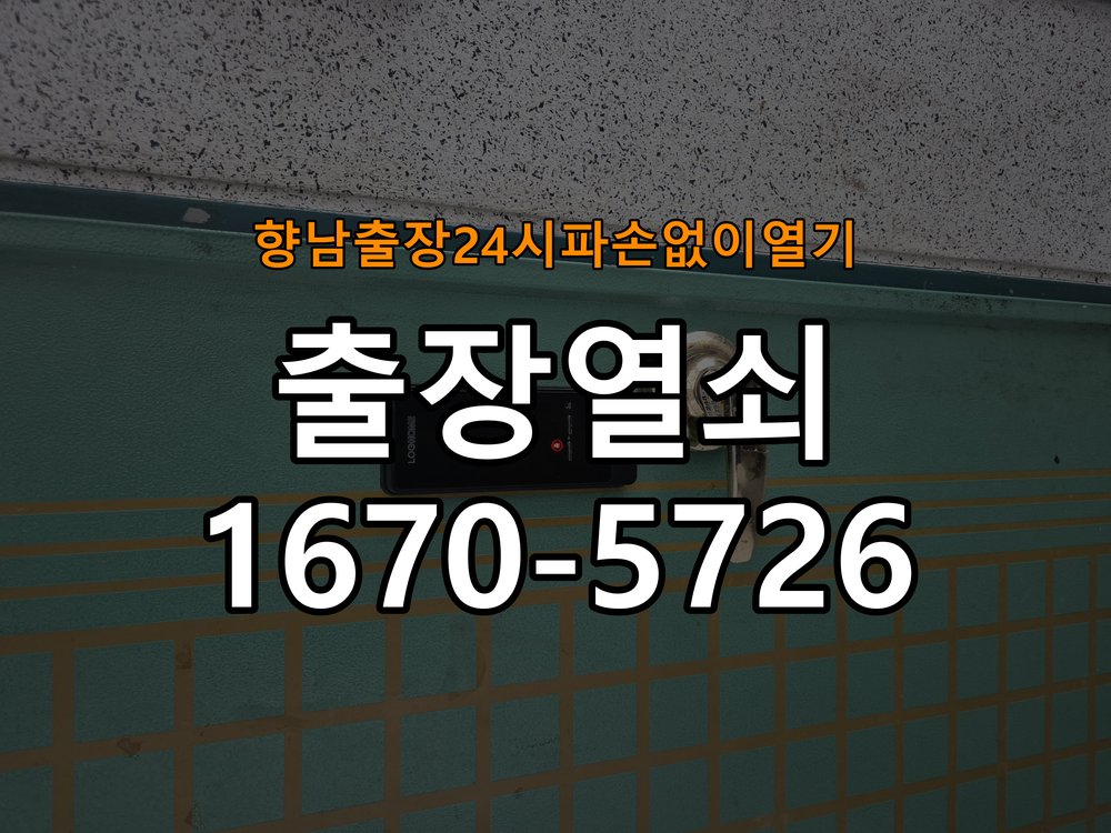 향남도어락 출장 열쇠 24시 파손없이 열기 출장 열쇠 24시 빌라 도어락 이중잠금 내부잠금 해제 및 참고 사진 3