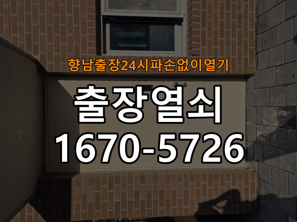 향남도어락 출장 열쇠 24시 파손없이 열기 출장 열쇠 24시 빌라 도어락 이중잠금 내부잠금 해제 및 참고 사진 4