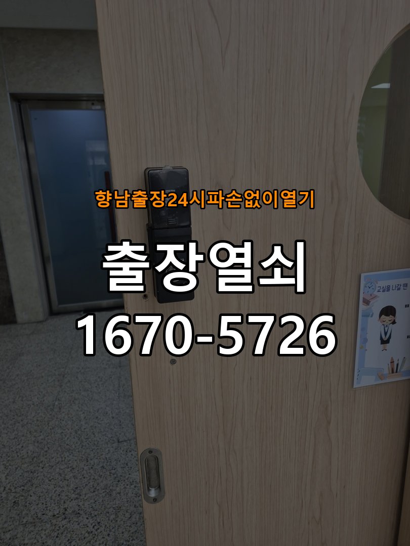 향남도어락 출장 열쇠 24시 파손없이 열기 출장 열쇠 24시 빌라 도어락 이중잠금 내부잠금 해제 및 참고 사진 5
