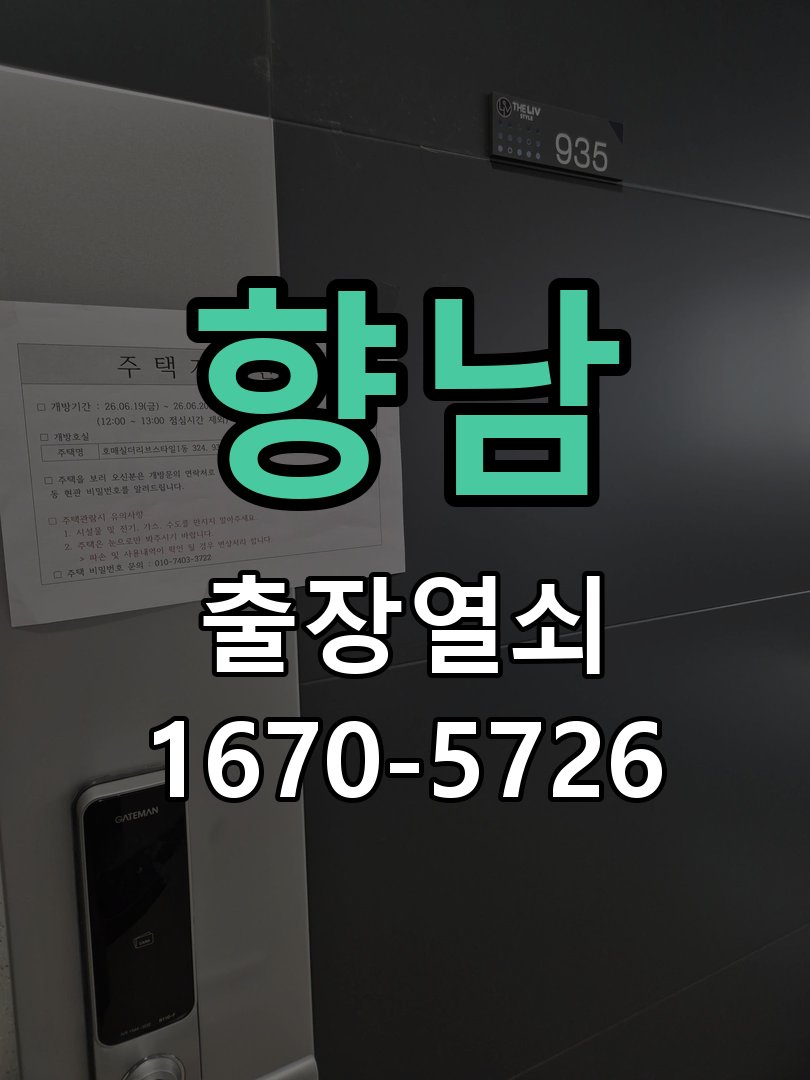 향남 건전지 부족 해결 방법 도어락 번호패드에 불이 안 들어오고 작동음이 멈춘 상태 현장 출장