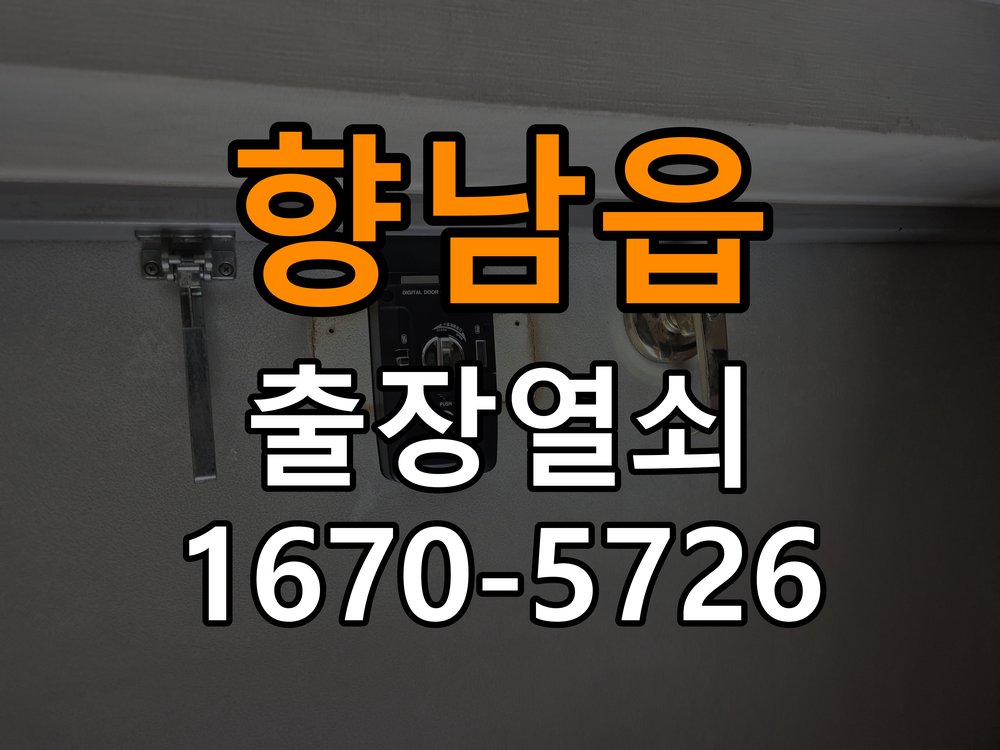 향남읍도어락 출장 열쇠 24시 파손없이 열기 세게 닫아야 잠기는 원인 및 설치 확인방법 참고 사진 1