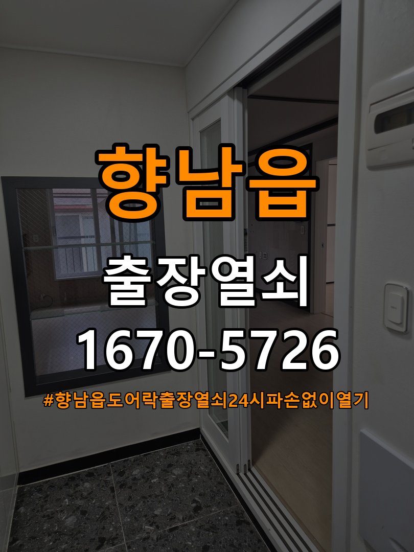 향남읍도어락 출장 열쇠 24시 파손없이 열기 세게 닫아야 잠기는 원인 및 설치 확인방법 참고 사진 2