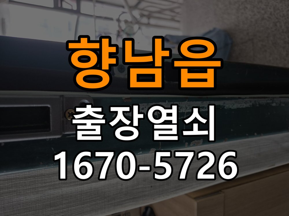 향남읍도어락 출장 열쇠 24시 파손없이 열기 세게 닫아야 잠기는 원인 및 설치 확인방법 참고 사진 3