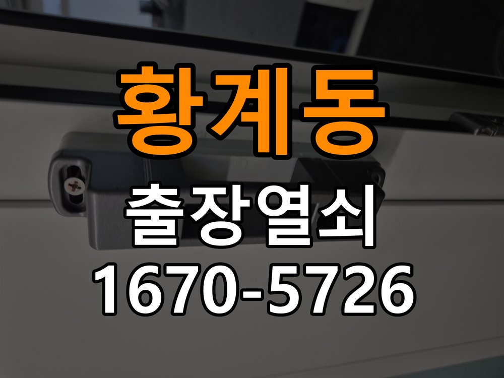 황계동도어락 출장 열쇠 24시 파손없이 열기 모티스/데드볼트 걸림 해결 참고 사진 1