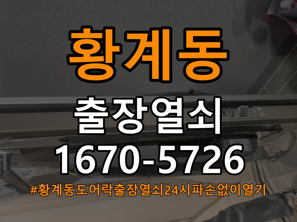황계동도어락 출장 열쇠 24시 파손없이 열기 모티스/데드볼트 걸림 해결 참고 사진 2
