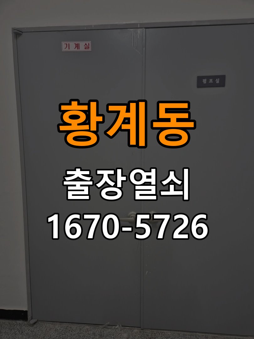 황계동도어락 출장 열쇠 24시 파손없이 열기 모티스/데드볼트 걸림 해결 참고 사진 3