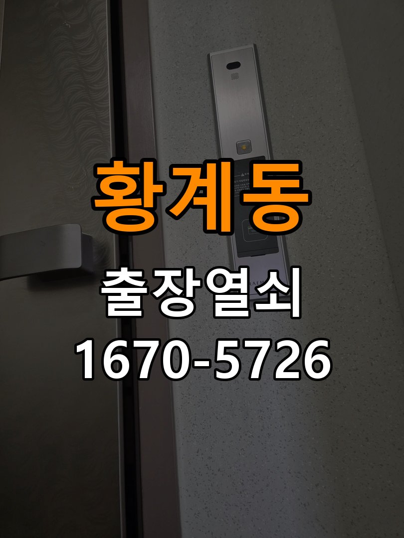 황계동도어락 출장 열쇠 24시 파손없이 열기 모티스/데드볼트 걸림 해결 참고 사진 4