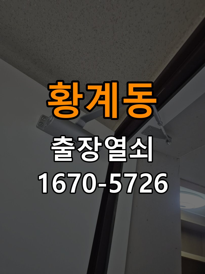 황계동도어락 출장 열쇠 24시 파손없이 열기 모티스/데드볼트 걸림 해결 참고 사진 5