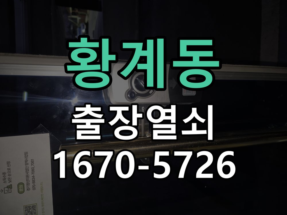 황계동 현관문 보조키 열쇠 분실 키통 교체 특수 딤플키 실린더 보조키 교체 정밀 점검 및 교체