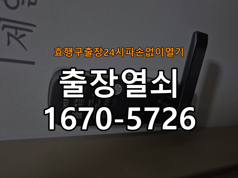 효행구도어락 출장 열쇠 24시 파손없이 열기 사무실 보조키 특수키 안전고리 추가 설치 주의사항 참고 사진 1