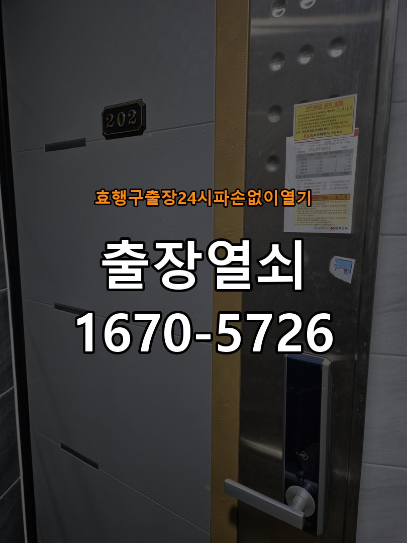 효행구도어락 출장 열쇠 24시 파손없이 열기 사무실 보조키 특수키 안전고리 추가 설치 주의사항 참고 사진 2