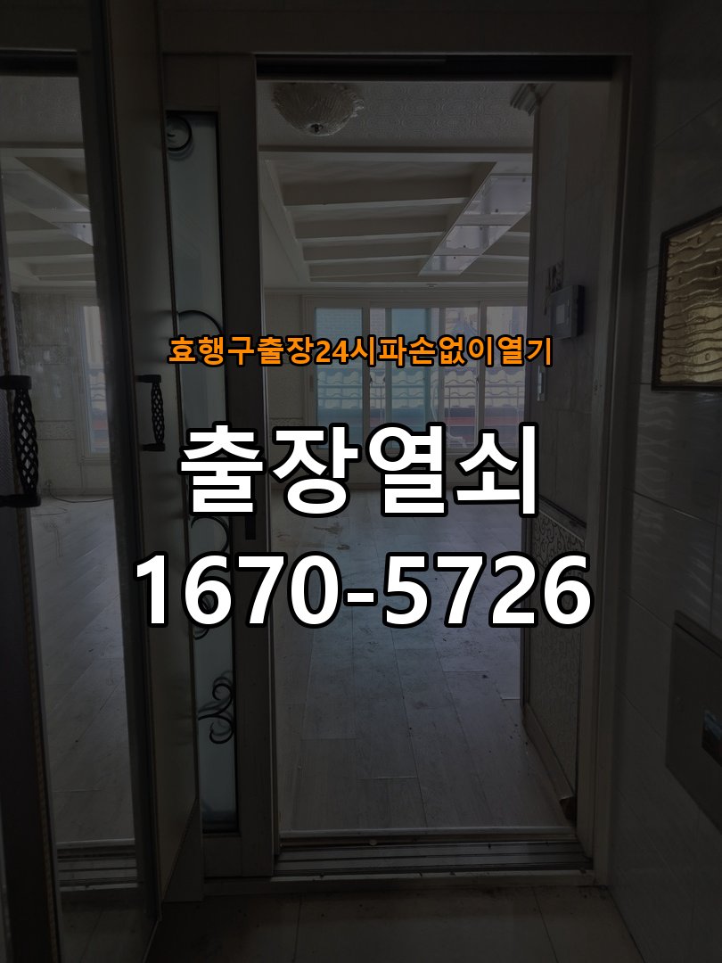 효행구도어락 출장 열쇠 24시 파손없이 열기 사무실 보조키 특수키 안전고리 추가 설치 주의사항 참고 사진 3