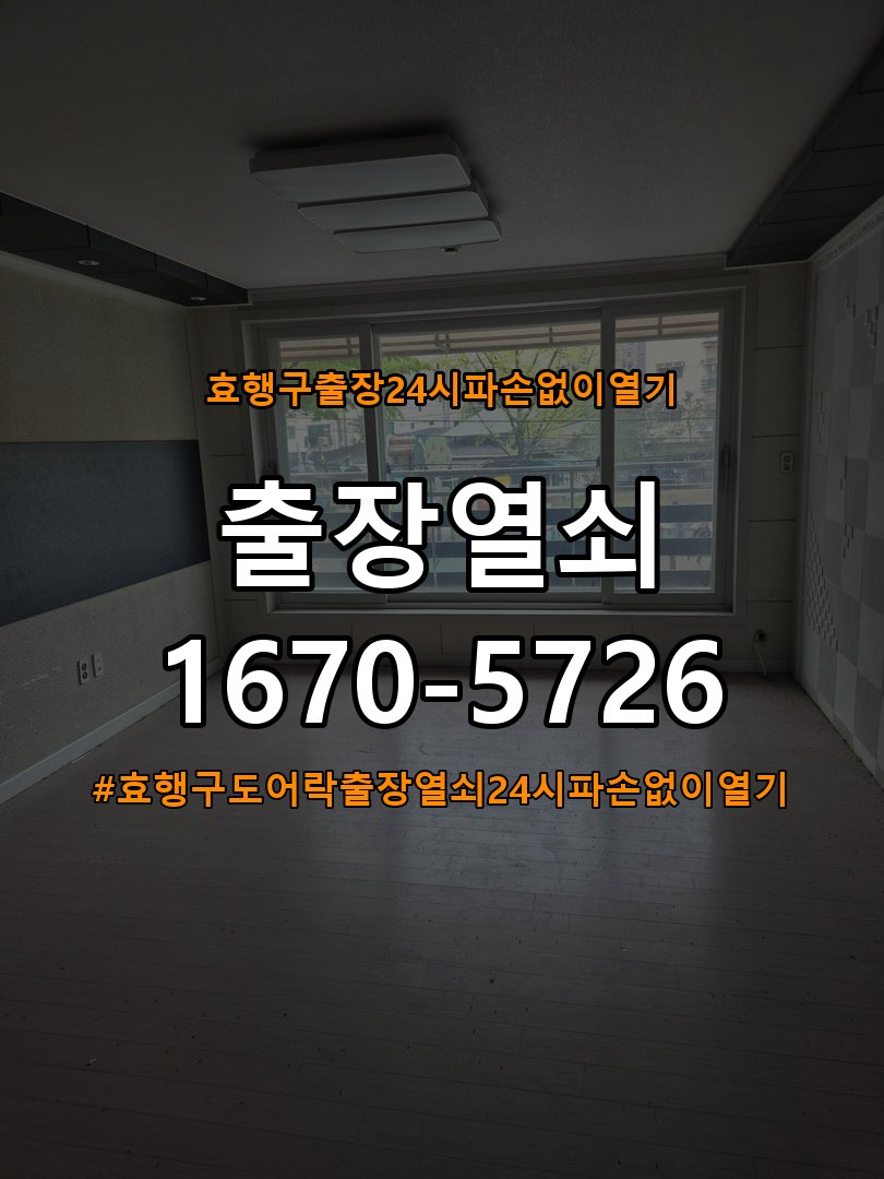 효행구도어락 출장 열쇠 24시 파손없이 열기 사무실 보조키 특수키 안전고리 추가 설치 주의사항 참고 사진 4