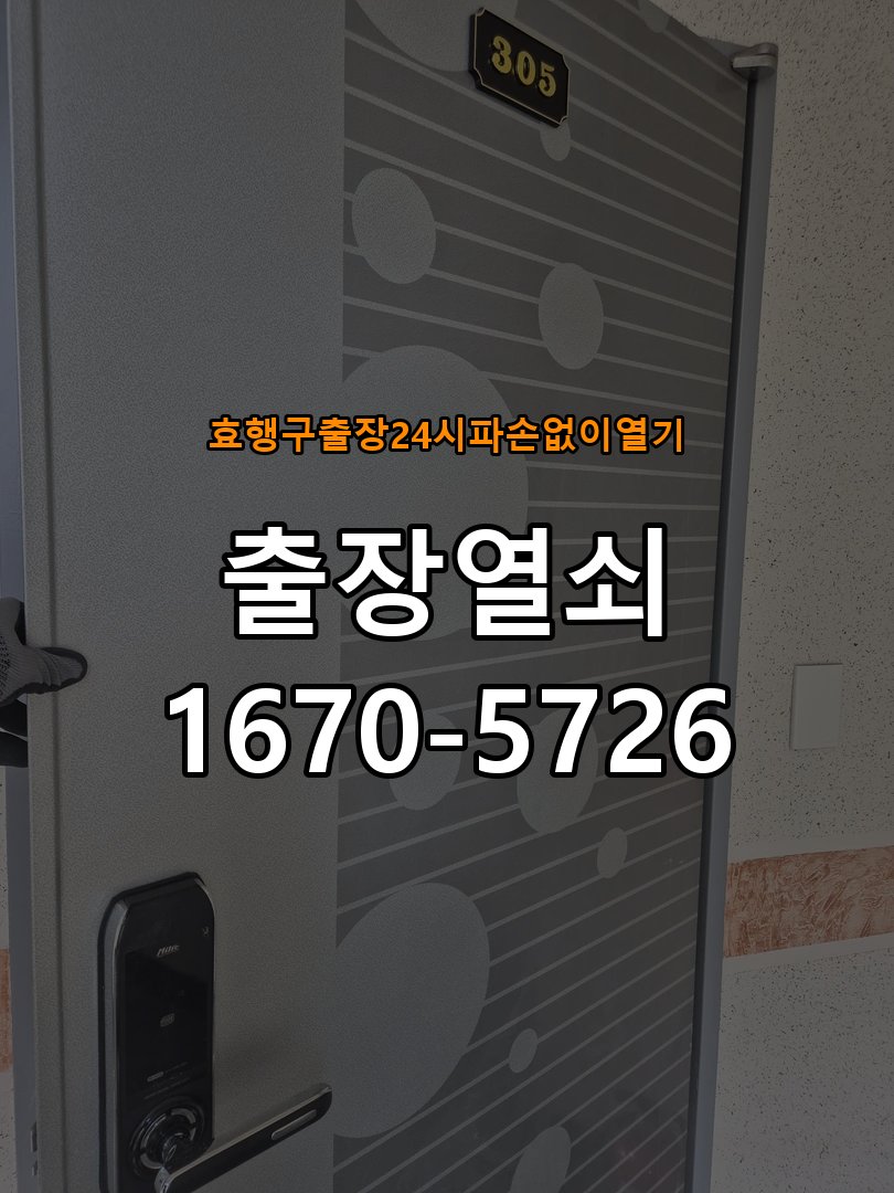 효행구도어락 출장 열쇠 24시 파손없이 열기 사무실 보조키 특수키 안전고리 추가 설치 주의사항 참고 사진 5
