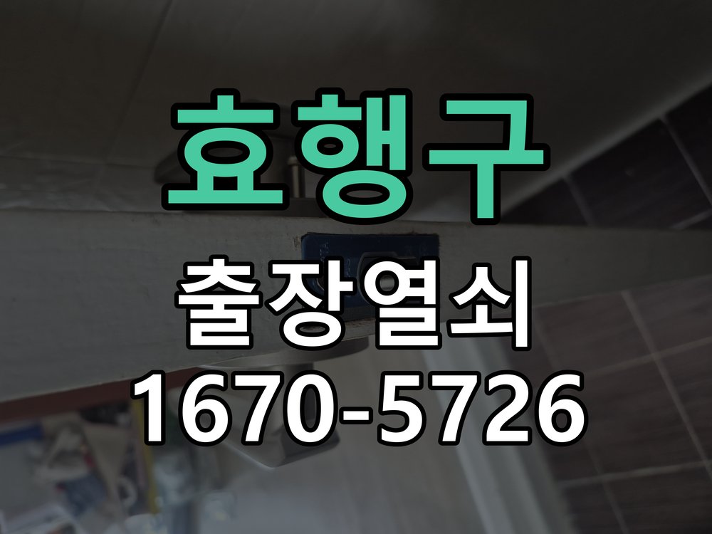 효행구 상가 유리문 번호키 터치 안됨 수리 강화유리문 번호키 화면에 터치 인식이 되지 않아 출입 불가 현장 출장